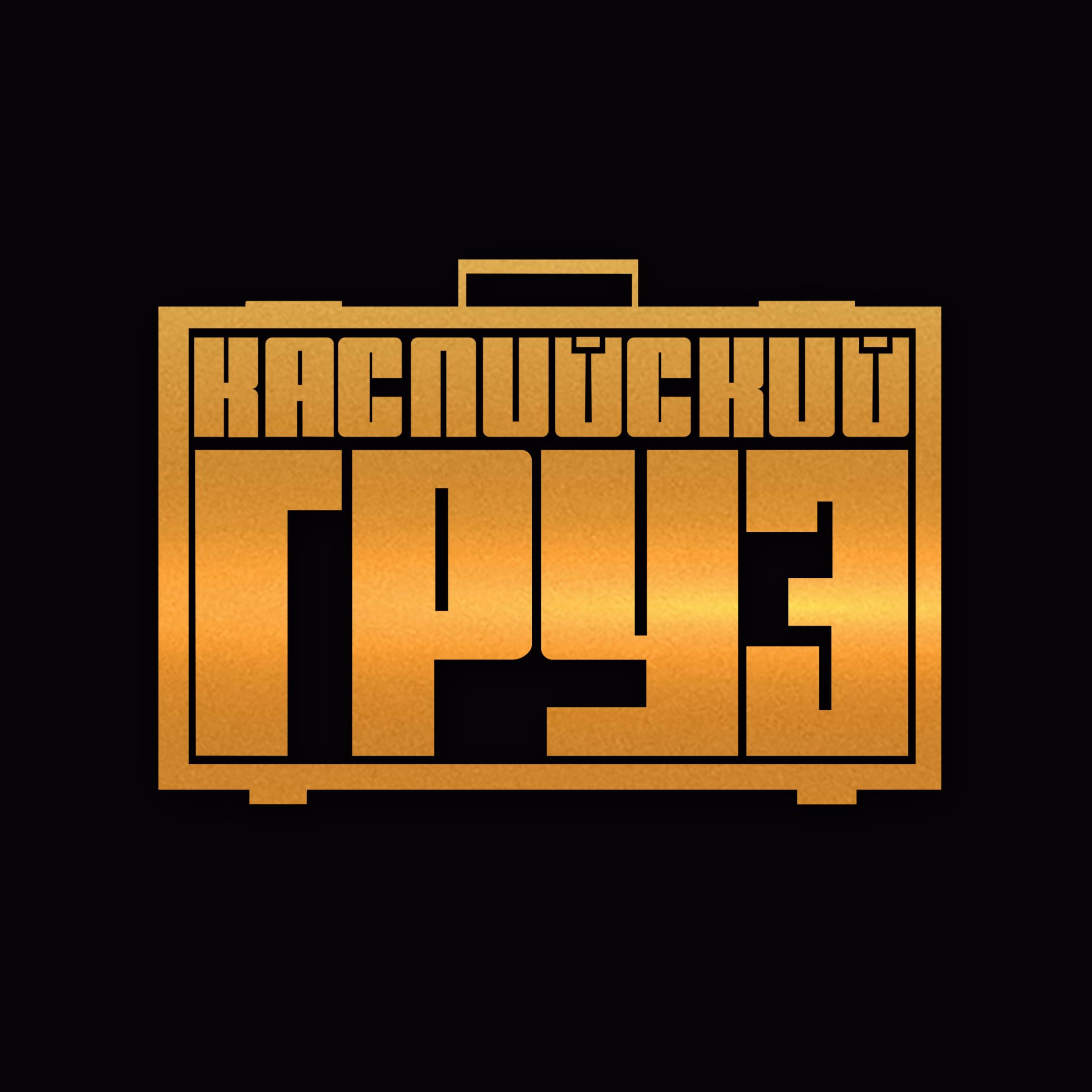 Каспийский Груз