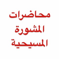 محاضرات المشورة المسيحية 01