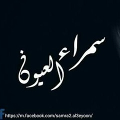 سمراء العيون