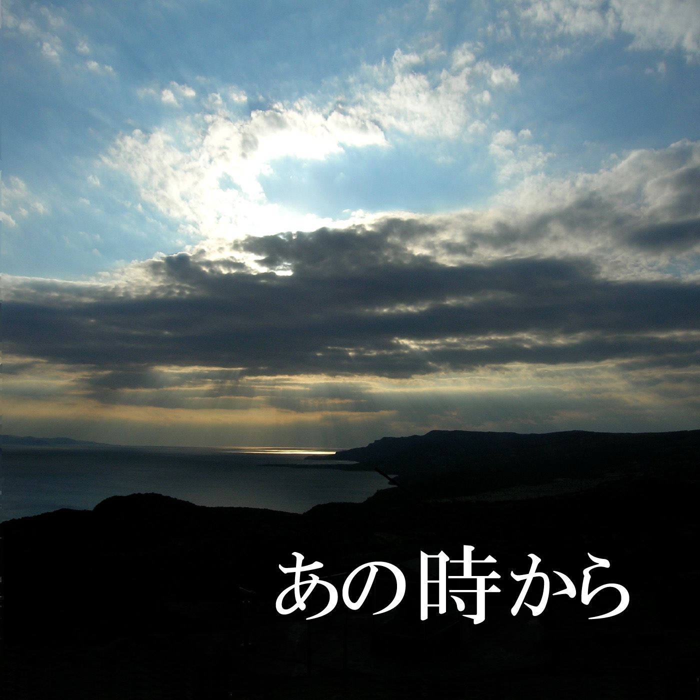あの時から