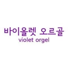 Violet Orgel