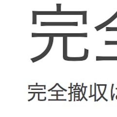 完全撤収 kanzentessyuu