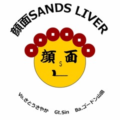顔面SANDS LIVER