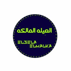 العيله المالكه