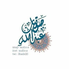 صوتيات عبدالله