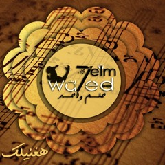 7elm wa7ed فريق حلم واحد