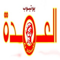 ‫العمده يوتيوب‬‎