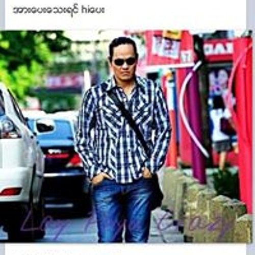 တစ္ေန႔မွ ေမ့မရပါ။-1_8040.mp3
