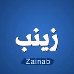 زينب عمر داغر