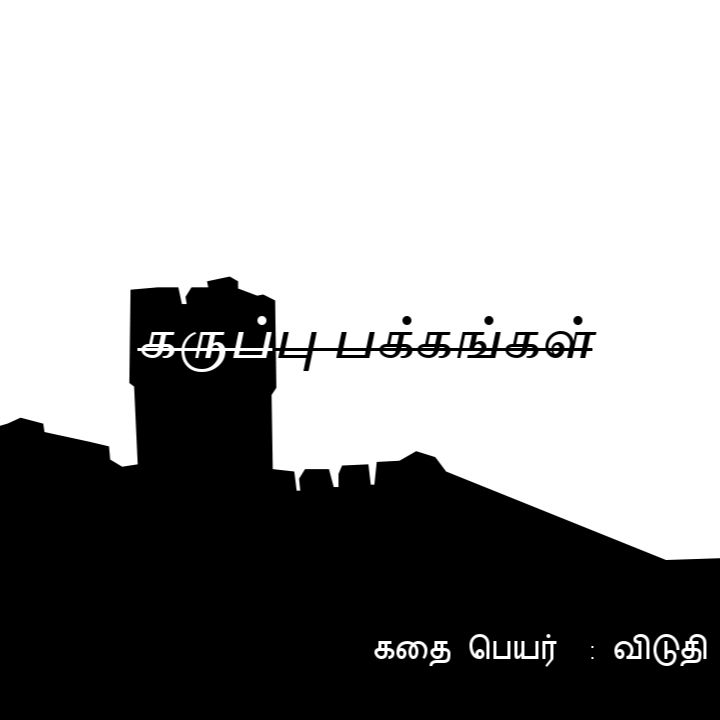 Black Pages Podcast : Episode 005 : என் காதல் / En kaadhal