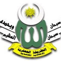 الطريقة الجعفرية الأحمدية المحمدية