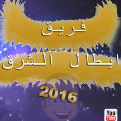 ‫فريق ابطال الشرق‬‎