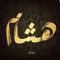 Hesham Tarek