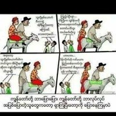အျပံဳး နဲ့လူ
