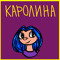 Каролина Что-то там
