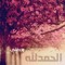 الحمدلله وكفى