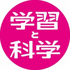 学習と科学Learning And Science