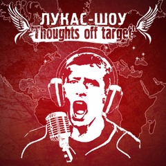 Лукас-шоу "Thoughts off target"