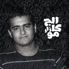 موكا الجزار