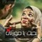شفتك عجبتني بصطلك جرحتني