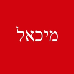 מיכאל / 𝙆𝙊𝙔𝙕𝘽𝙀𝘼𝙏𝙕