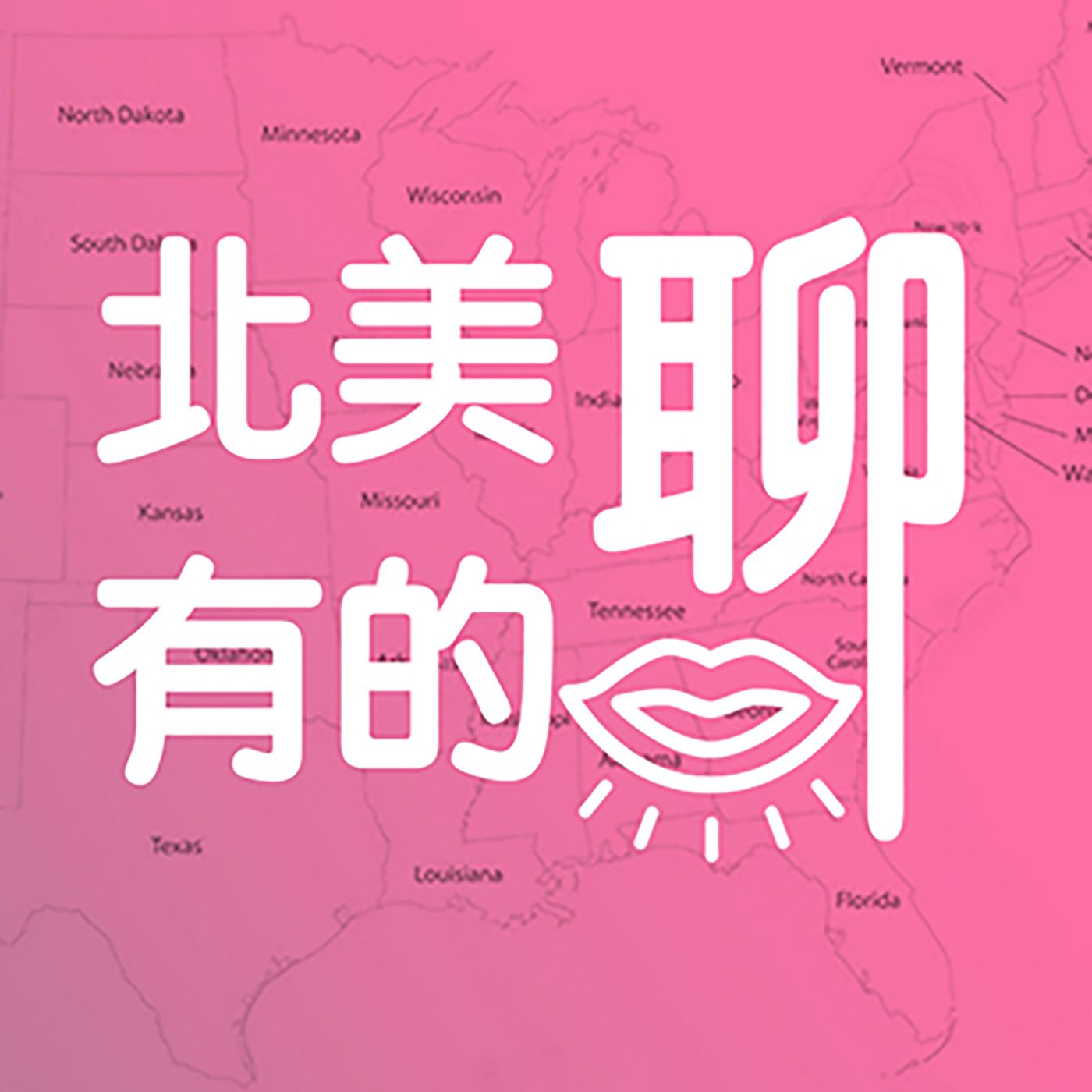 北美有的聊