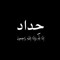 Emad Hanafi