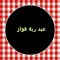 عبدربه جبرين