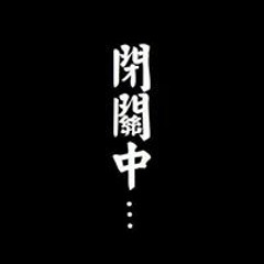 林俊興