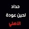 عیدبن خليل