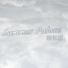 Summer Palace 頤和園