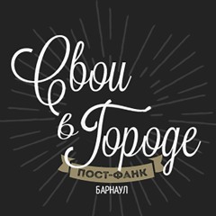 Свои в Городе