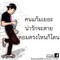 จะอยู่ตรงนี้ เพื่อรอเทอ