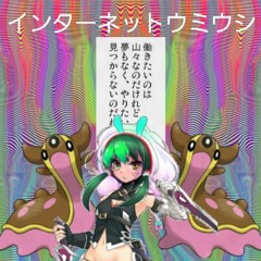 インターネットウミウシ