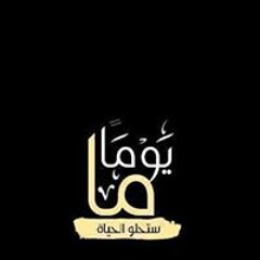 يوما ما ستحلو الحياة