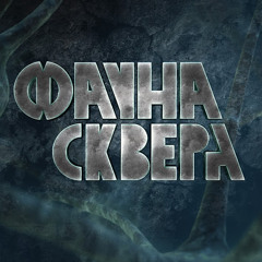 Фауна Сквера