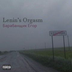 Lenin's Orgasm