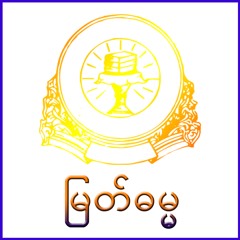 မြတ်ဓမ္မ (Myat Dhamma)