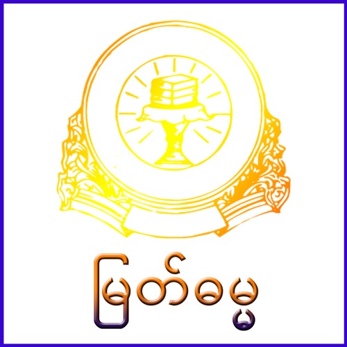 မြတ်ဓမ္မ (Myat Dhamma)’s avatar