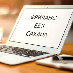 Фриланс без сахара
