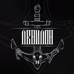 Aquilon/ΛКВNΛØН
