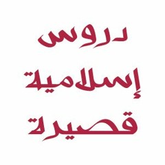 ‫أذكار لها فضل عظيم يوم القيامة - الشيخ محمد العريفي‬‎