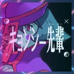 キョンシー先輩
