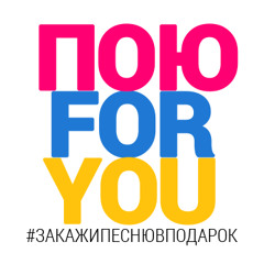ПОЮ FOR YOU