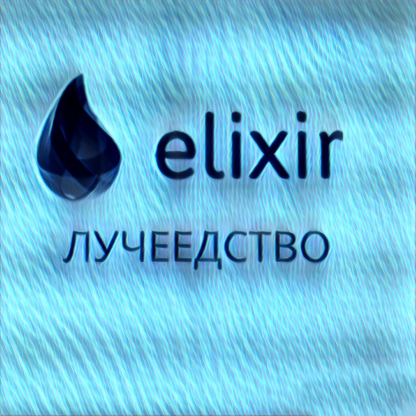 Лучеедство. Подкаст про Elixir/Erlang