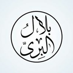 الشيخ بلال البري