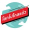 โลกไปไกลแล้ว