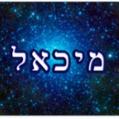 מיכאל יהודה ישראל