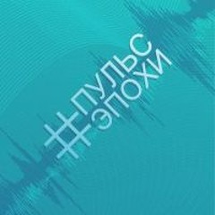 #ПульсЭпохи