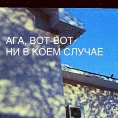 Ага, Вот-Вот